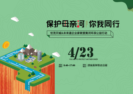 源文件下載【保衛黃河公益活動展板】編號：97700011838398088