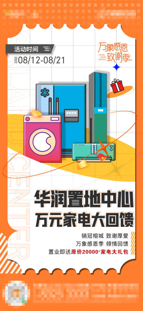 源文件下载【家电大回馈缤纷海报】编号：62590011606888460
