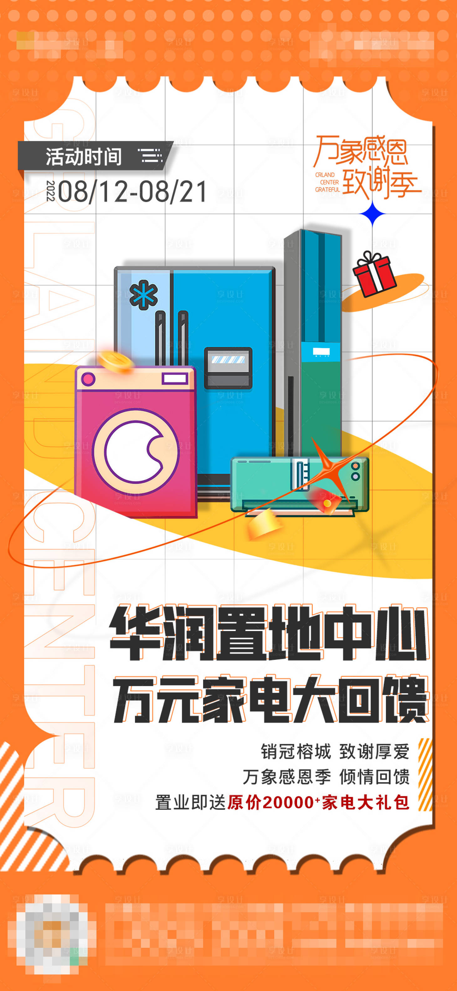 源文件下载【家电大回馈缤纷海报】编号：62590011606888460