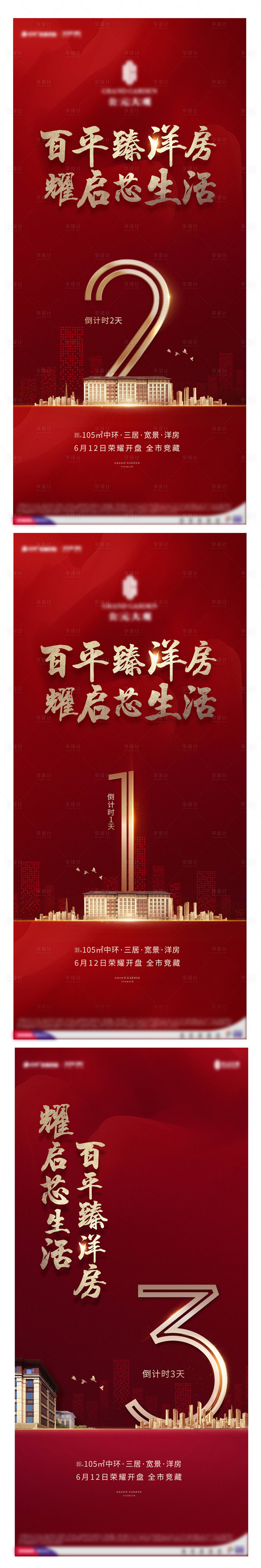 源文件下載【地產(chǎn)紅金倒計(jì)時(shí)海報(bào)】編號(hào)：63070011903798607