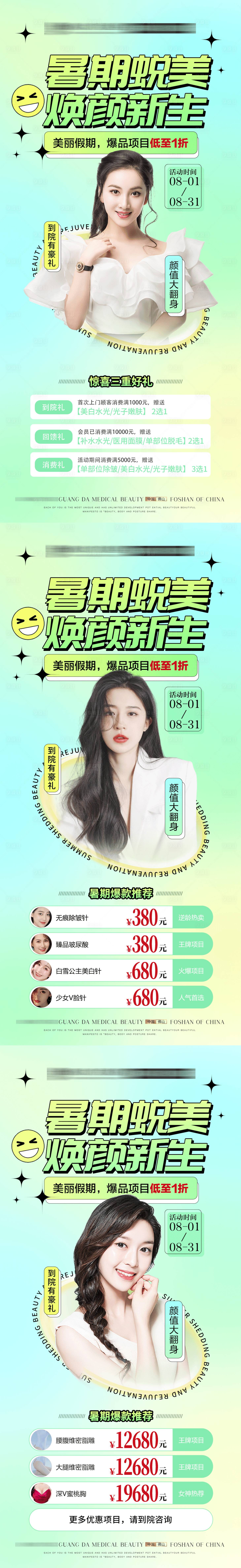 源文件下載【享設計】搜索編號：53610011541692838【醫美暑期活動】