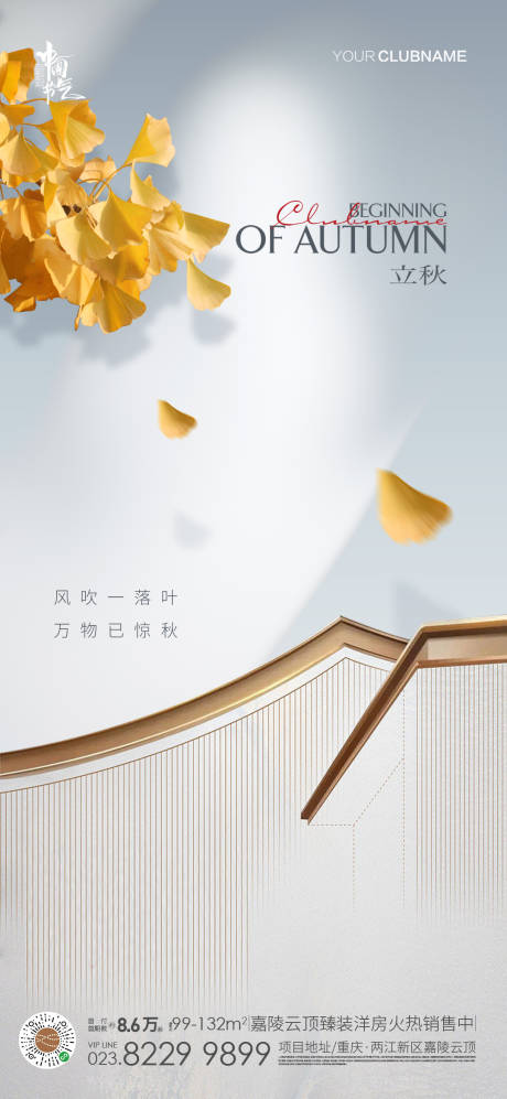 源文件下载【立秋节气海报】编号：49500011468198005