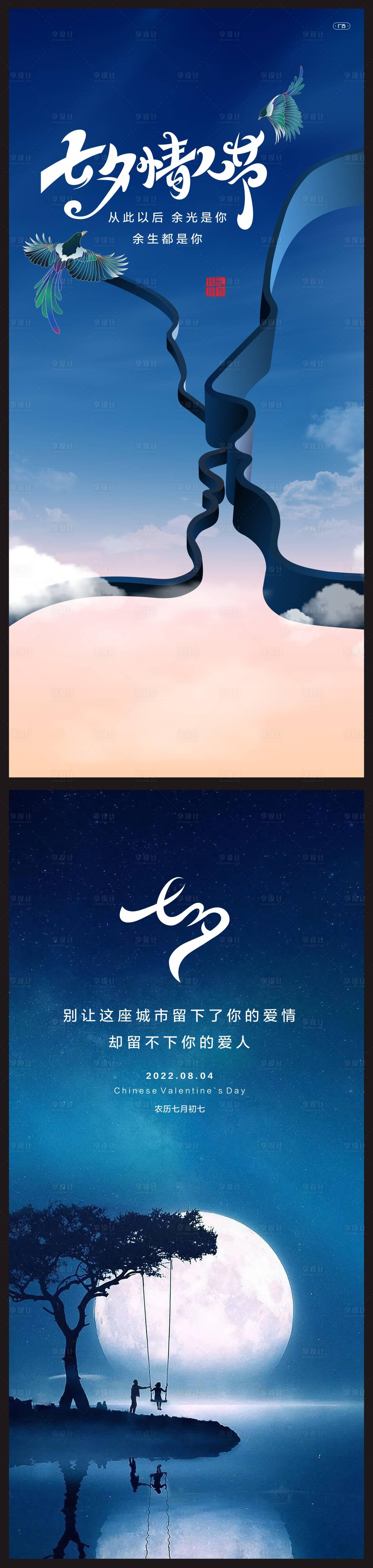 源文件下载【享设计】搜索编号：30520011528429791【七夕海报】