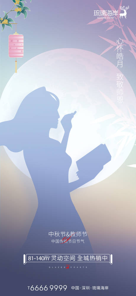 源文件下载【中秋节教师节海报】编号：65360011913408148