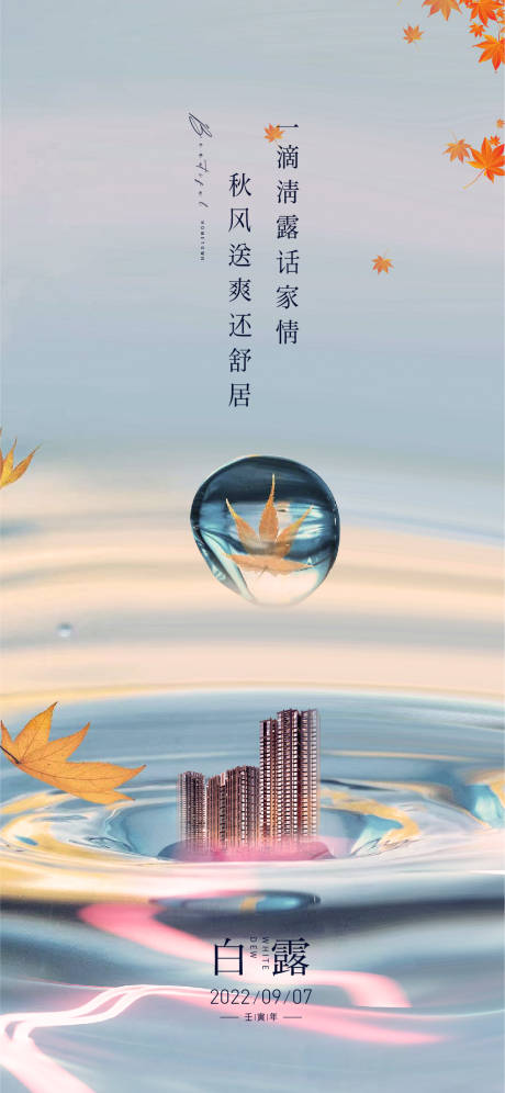 源文件下載【白露海報】編號：60890011772843422