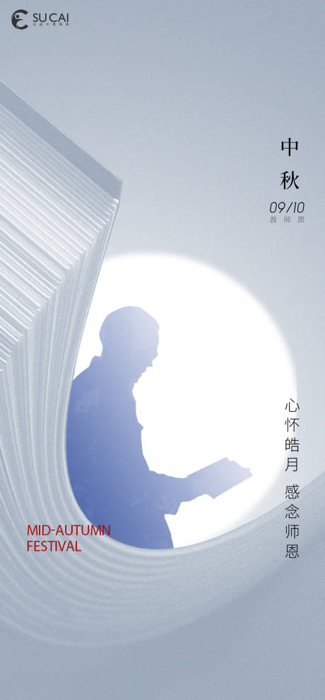 编号：20220826143941168【享设计】源文件下载-中秋节教师节剪影海报