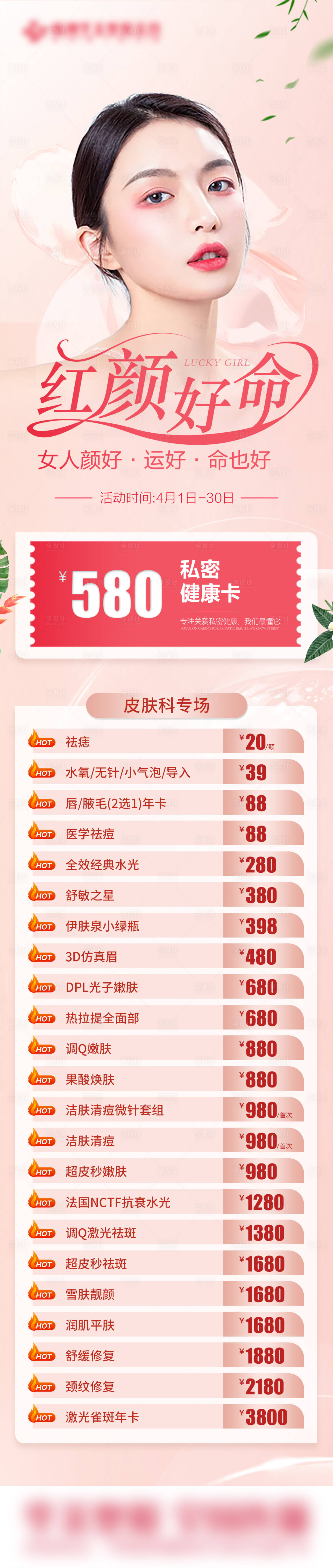 源文件下载【医美皮肤科价格海报】编号：28190011952702893