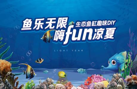 源文件下载【地产生态鱼缸趣味DIY海报】编号：24490011853609283