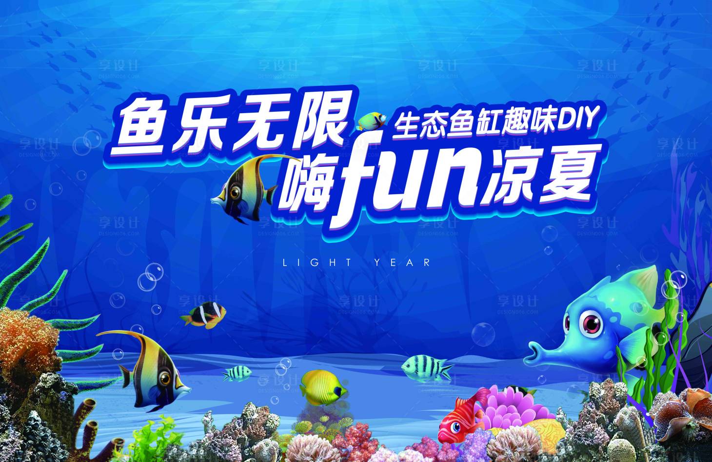 编号：20220825153040429【享设计】源文件下载-地产生态鱼缸趣味DIY海报