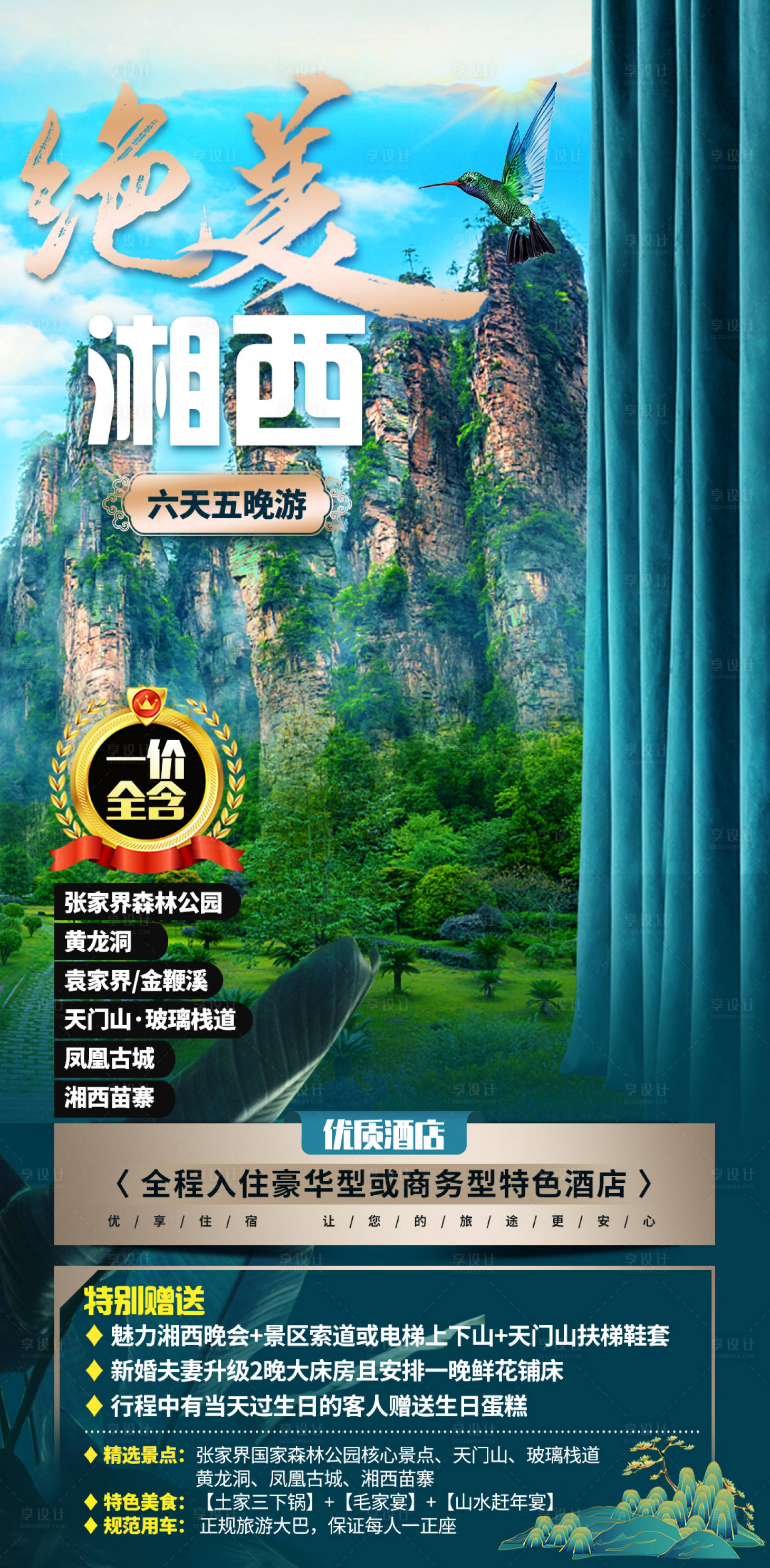 源文件下載【享設計】搜索編號：88470011610944868【張家界湘西旅游海報】