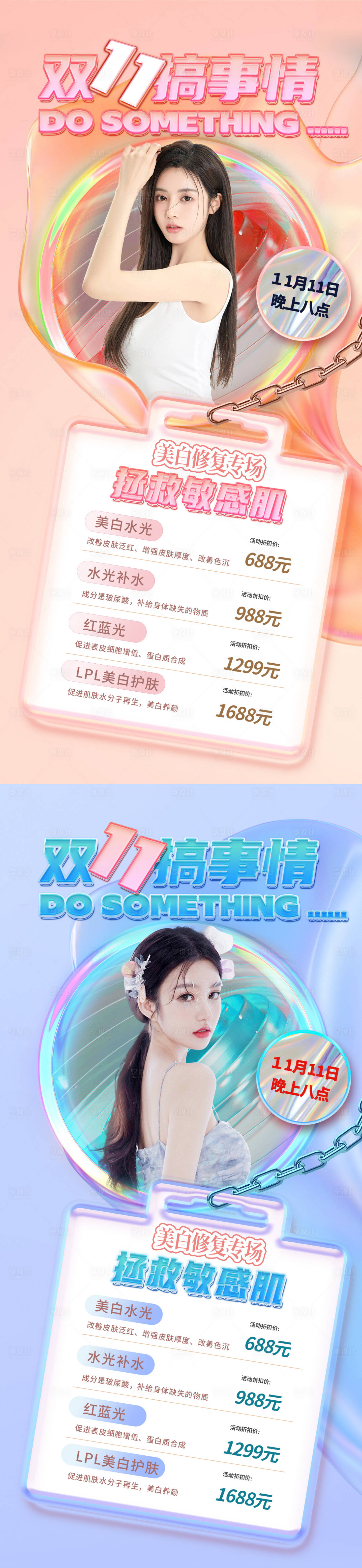 源文件下载【医美双十一促销海报】编号：91890011814988183