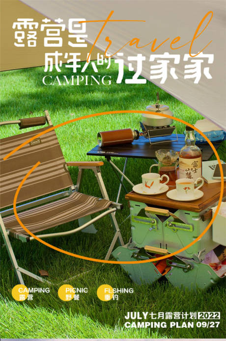 源文件下载【露营旅游海报】编号：55840011054794335