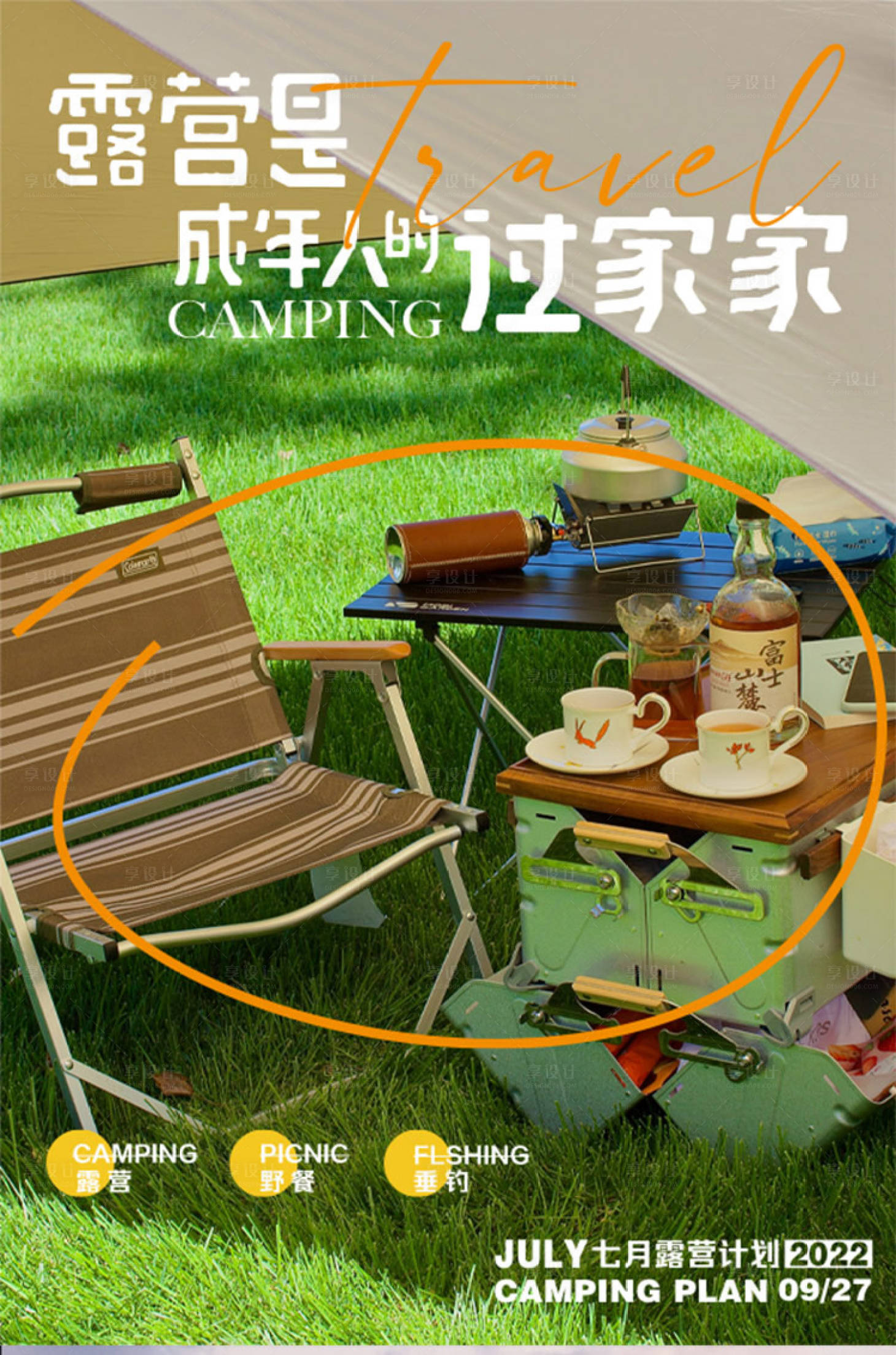 源文件下载【享设计】搜索编号：55840011054794335【露营旅游海报】
