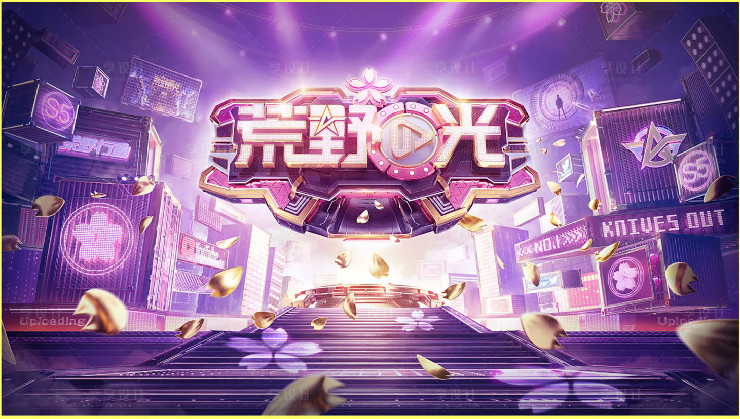 源文件下載【享設計】搜索編號：58080011722104567【PK游戲魔幻創意海報】
