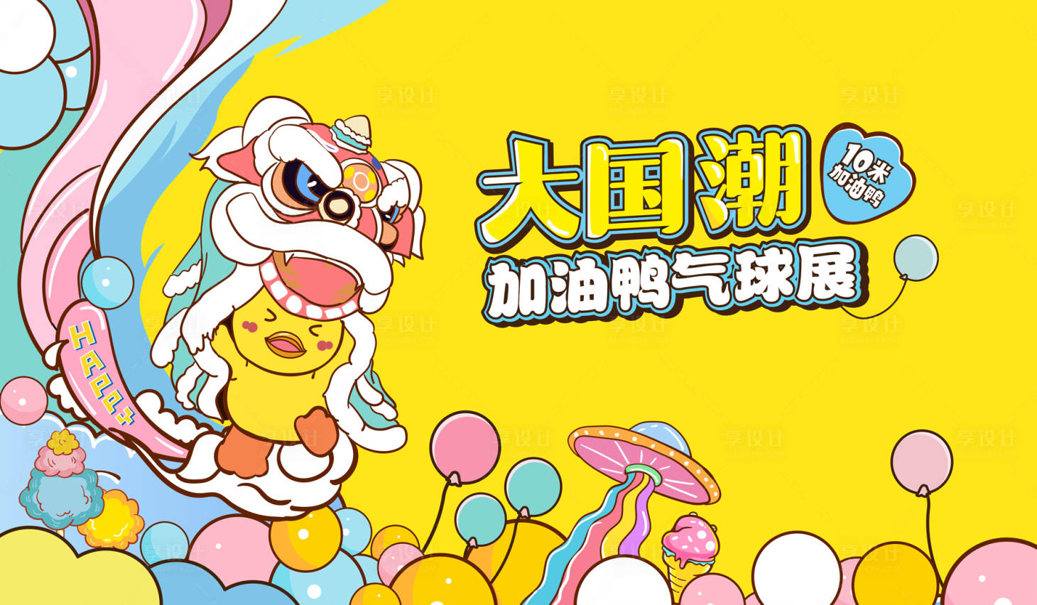 源文件下载【享设计】搜索编号：88050011454976248【气球展活动背景板】