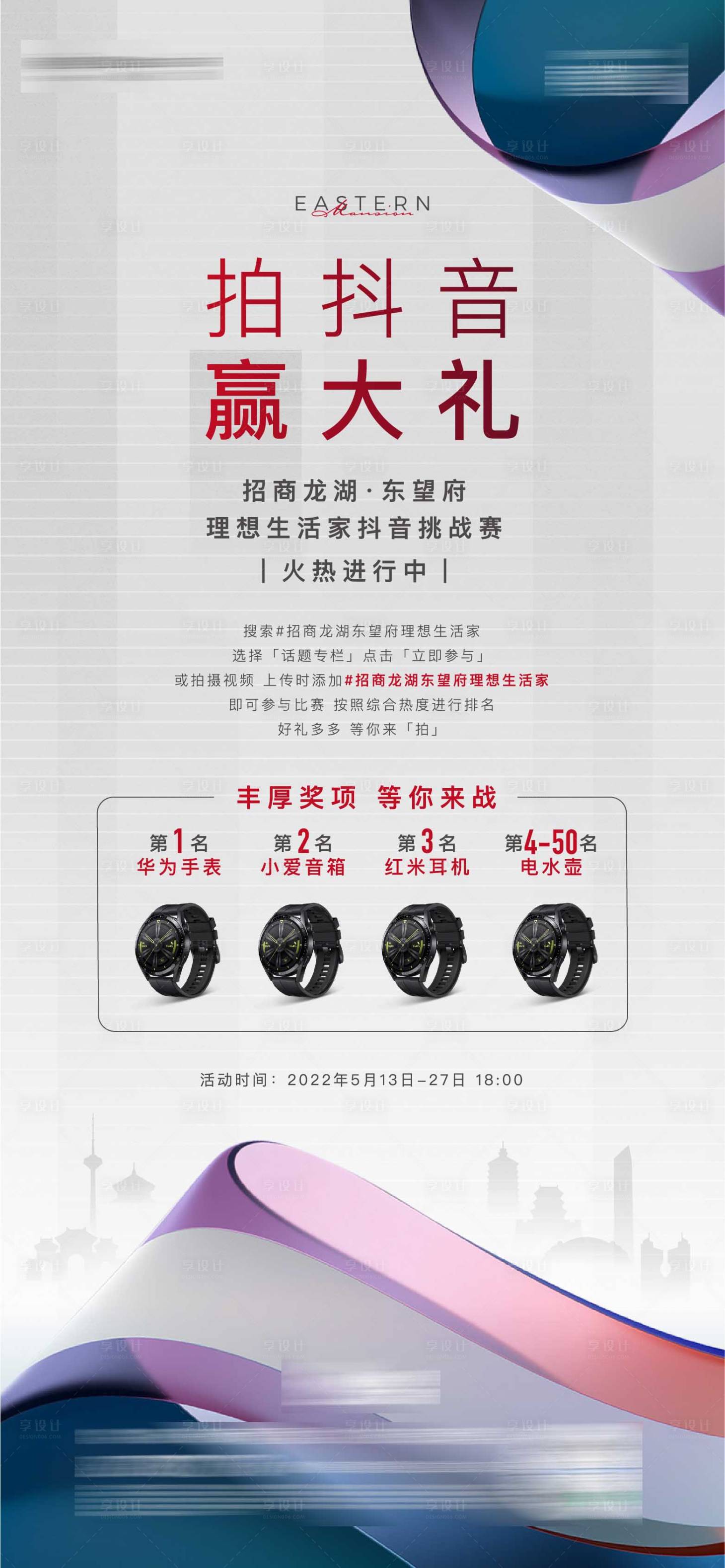 源文件下載【享設(shè)計(jì)】搜索編號(hào)：82270011534392313【地產(chǎn)抖音大賽活動(dòng)海報(bào)】