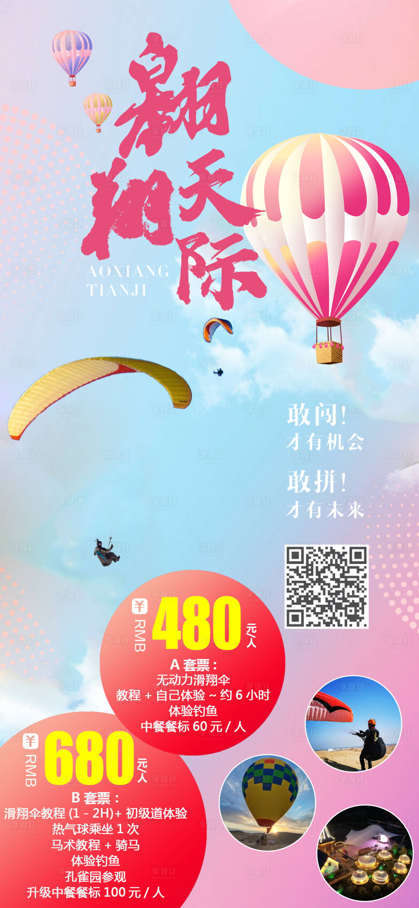 源文件下載【享設計】搜索編號：27970011625005830【翱翔天際旅游海報】