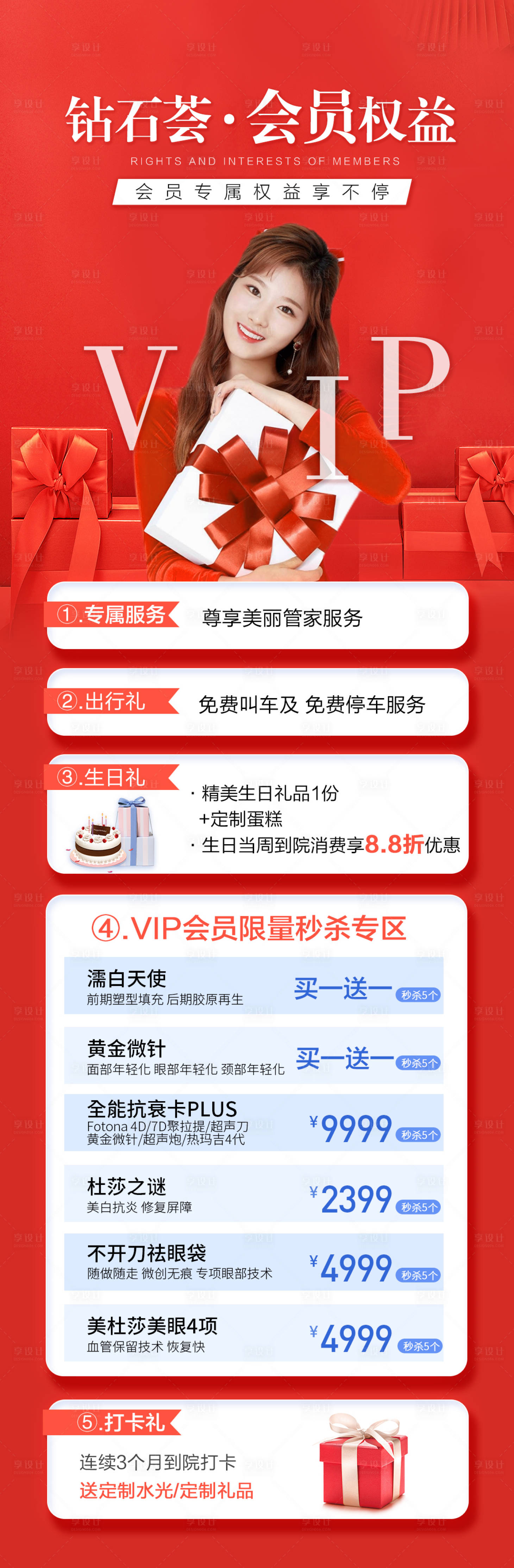 源文件下载【享设计】搜索编号：94750011624938628【会员权益长图海报】