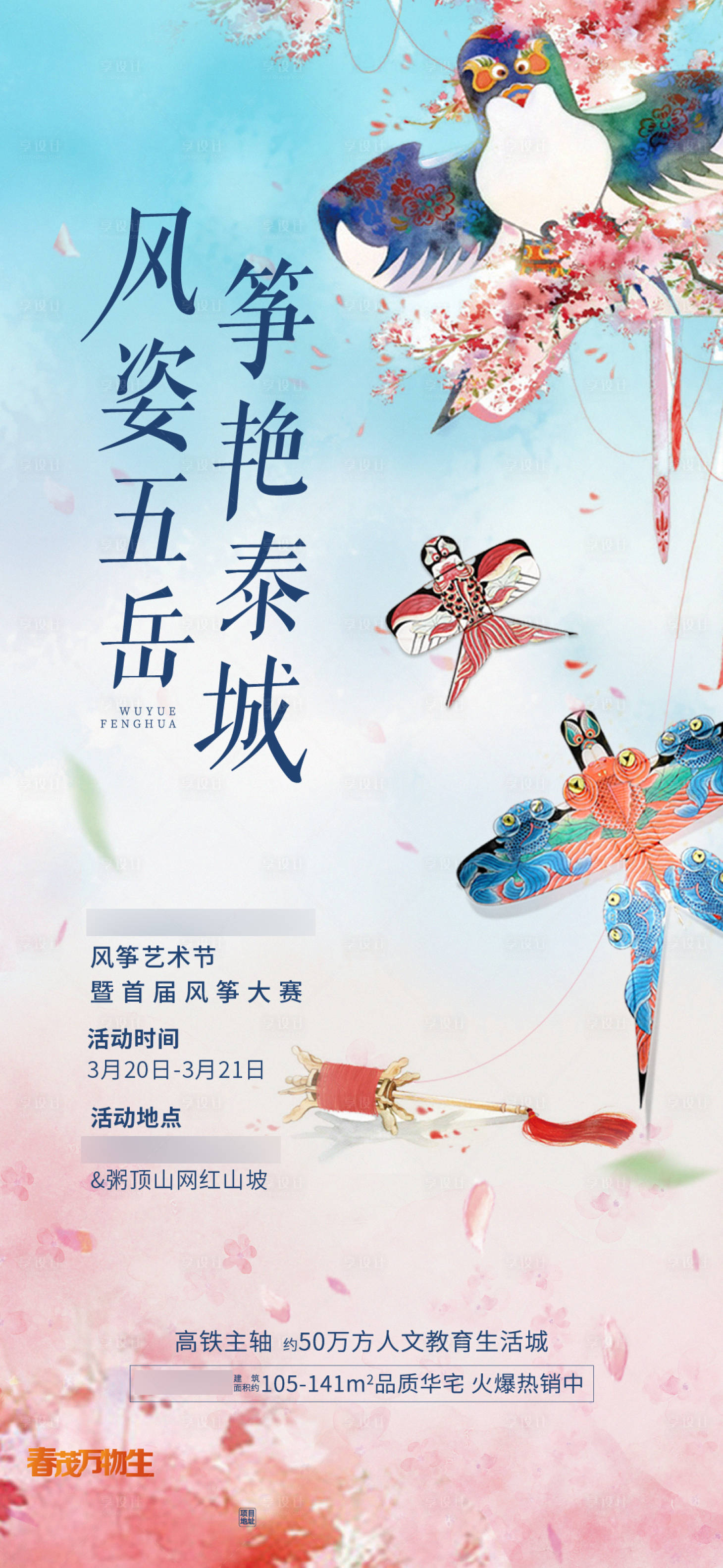 源文件下载【享设计】搜索编号：85030011785896863【地产风筝节活动刷屏 海报】