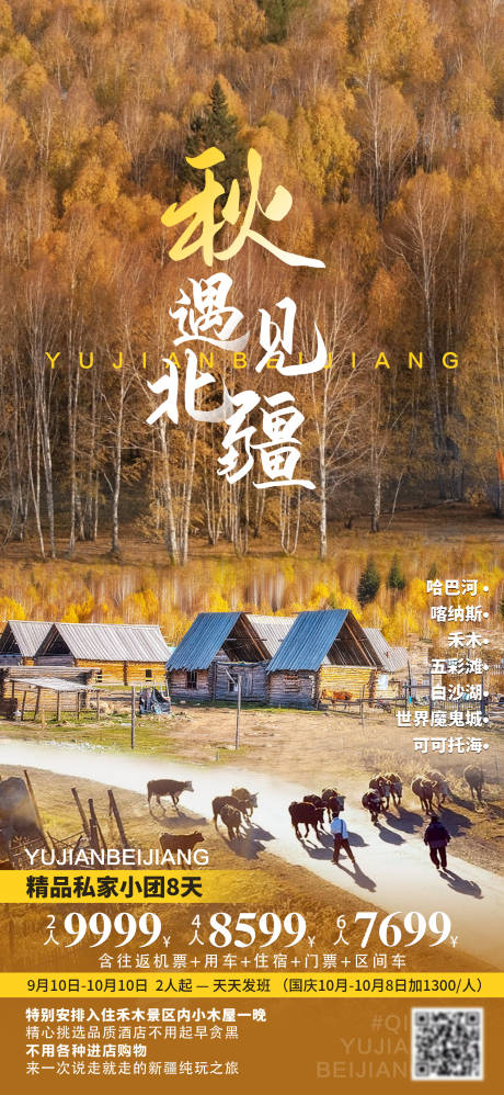 源文件下载【秋遇见北疆旅游海报】编号：85840011806058987