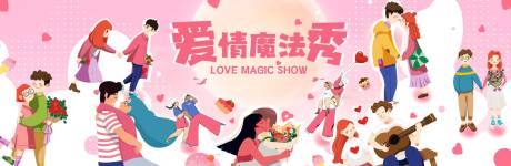 源文件下载【爱情魔法秀活动背景板】编号：68260011632574412