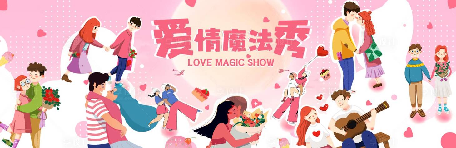 源文件下载【享设计】搜索编号：68260011632574412【爱情魔法秀活动背景板】
