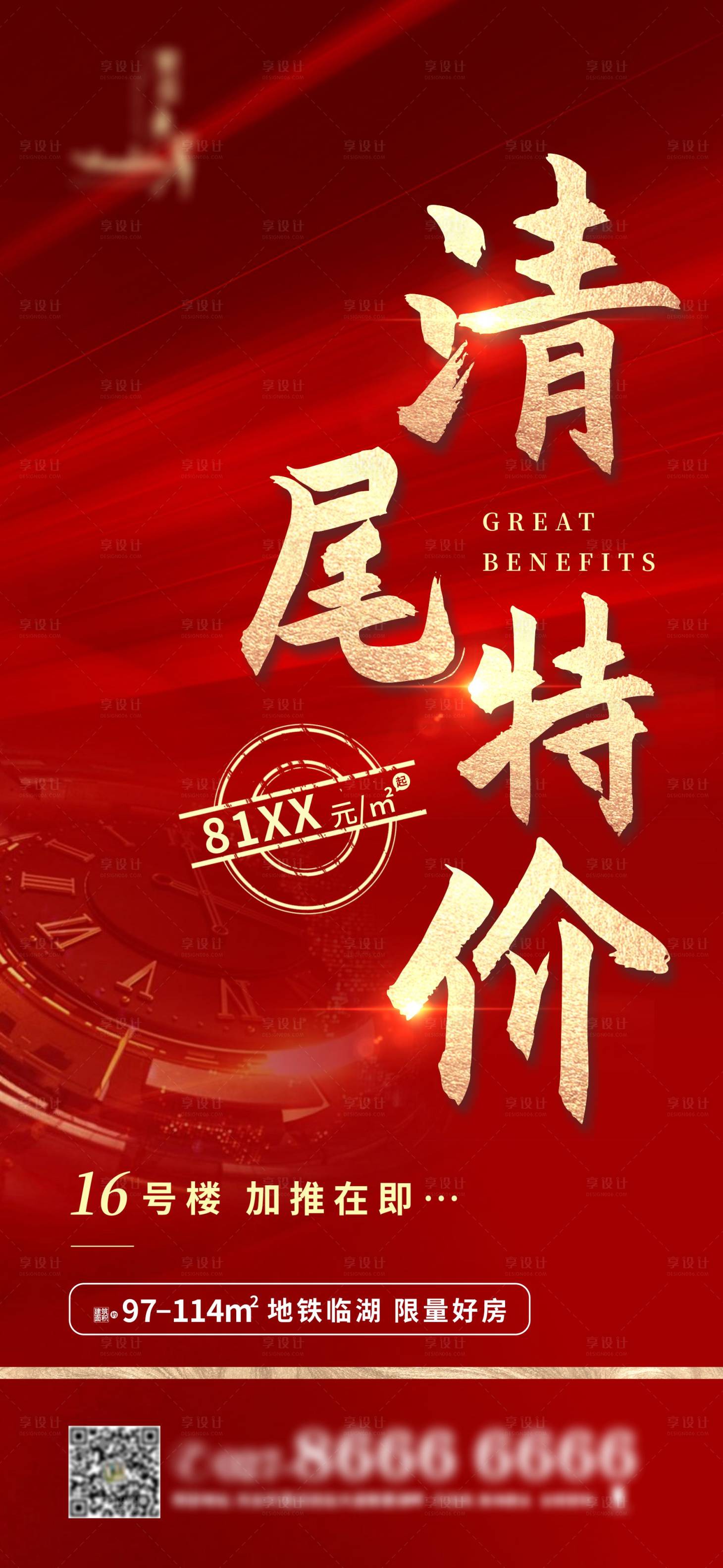 源文件下載【享設計】搜索編號：94420011491273269【地產清盤特價微信海報】