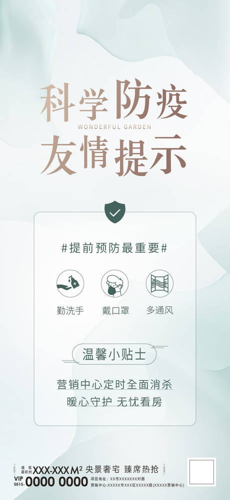 源文件下载【地产防疫提示系列刷屏】编号：30820010629472633