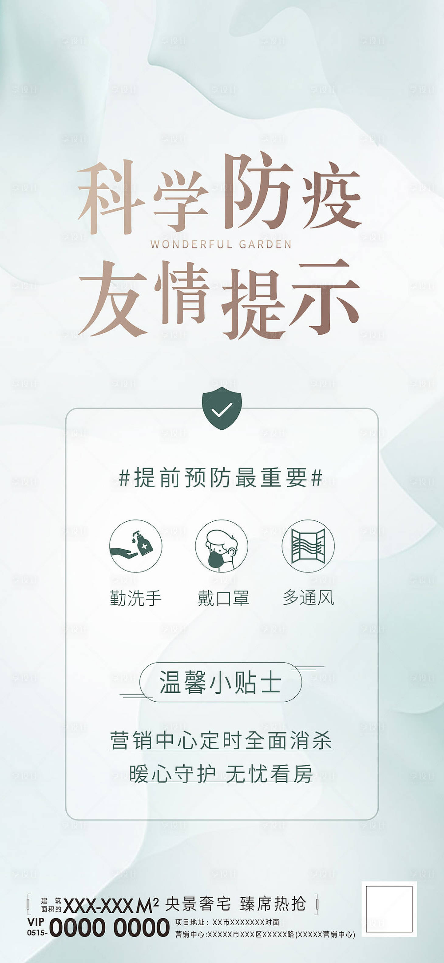 源文件下载【享设计】搜索编号：30820010629472633【地产防疫提示系列刷屏】