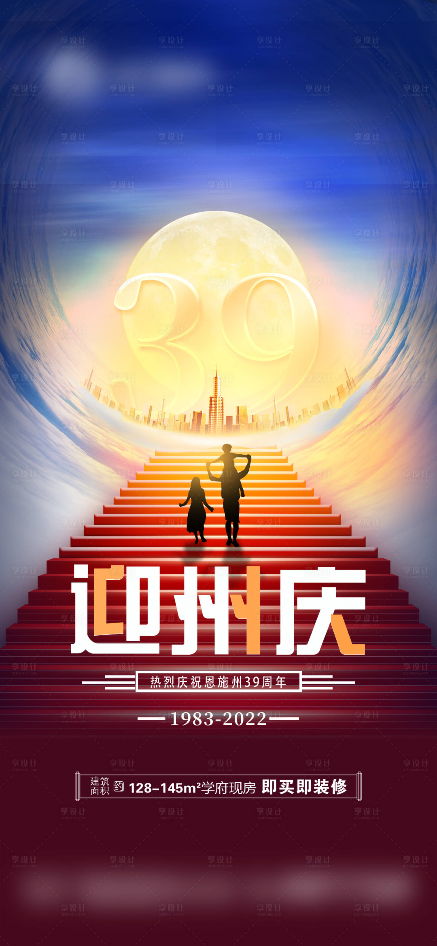 源文件下載【享設計】搜索編號：68570011871246657【恩施州慶海報】