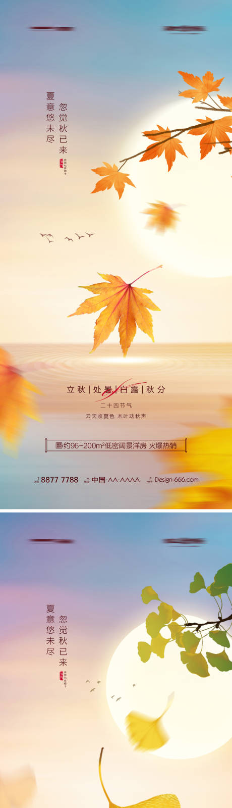 源文件下载【地产立秋处暑白露秋分系列海报】编号：93270011469849277
