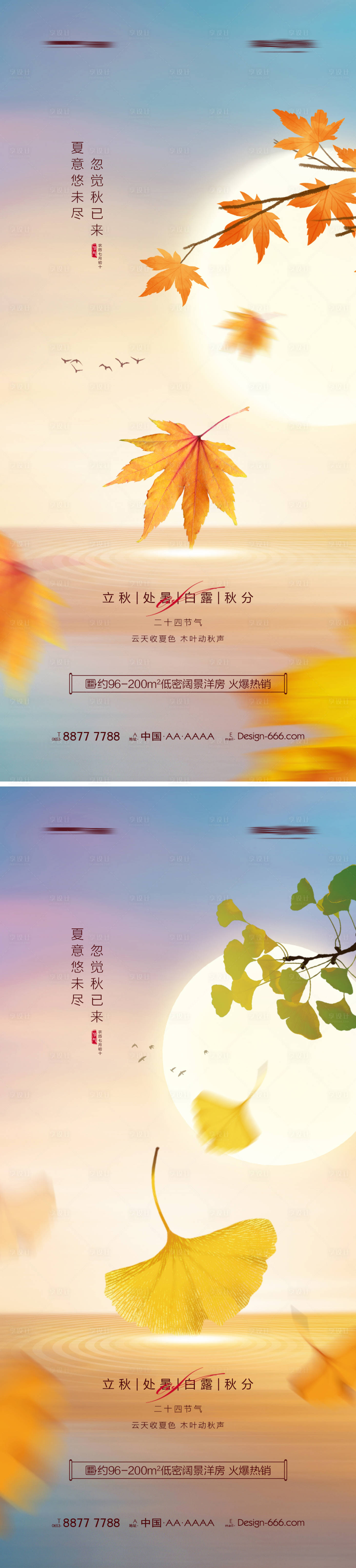 源文件下載【享設計】搜索編號：93270011469849277【地產立秋處暑白露秋分系列海報】
