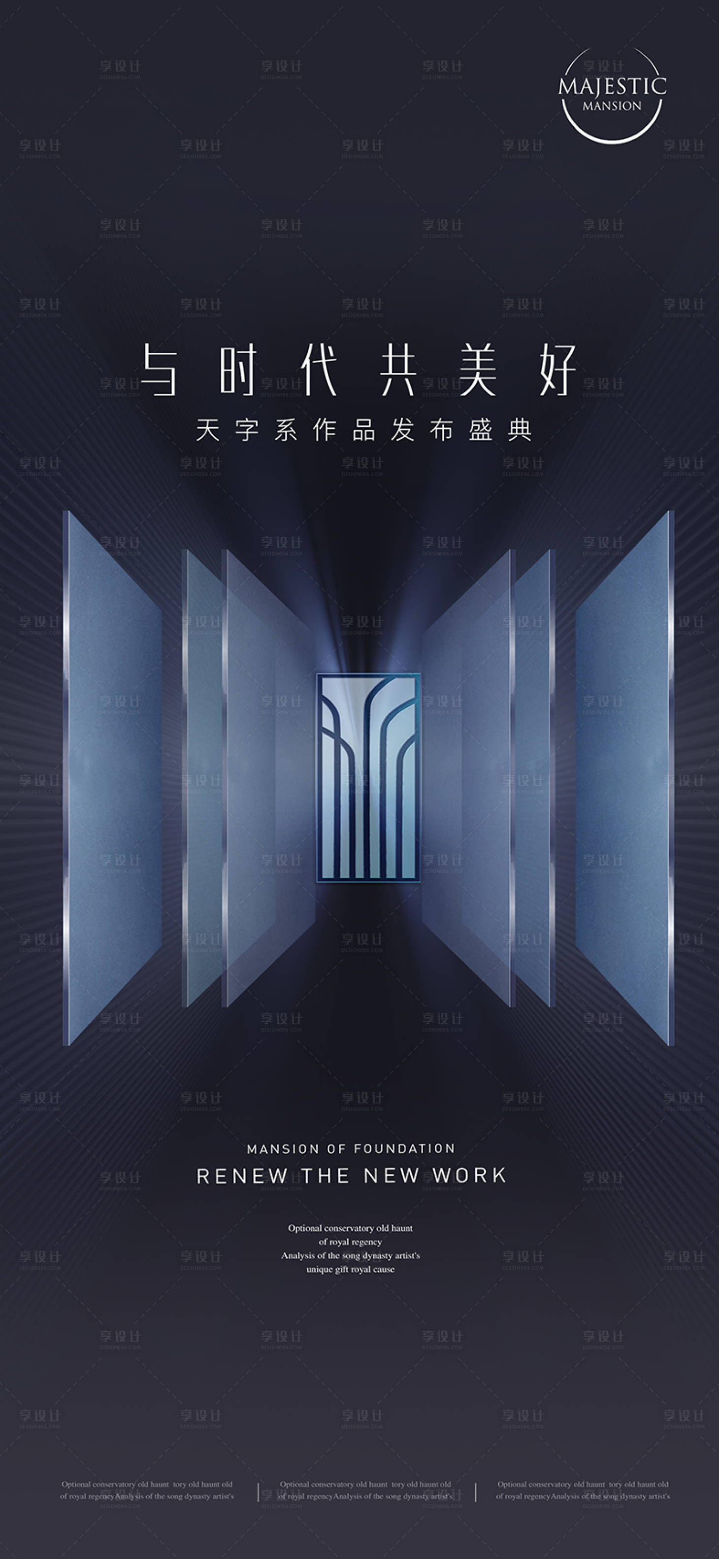 源文件下载【享设计】搜索编号：58460011673447060【地产产品发布会活动海报】