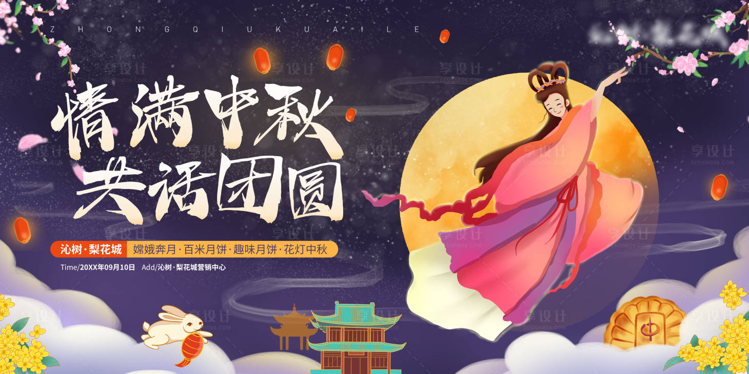 源文件下载【享设计】搜索编号：44670011464841933【地产中秋活动】