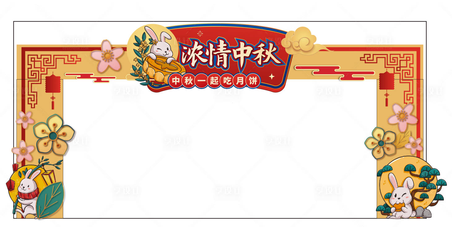 源文件下載【享設計】搜索編號：75250011824615862【中秋拱門】