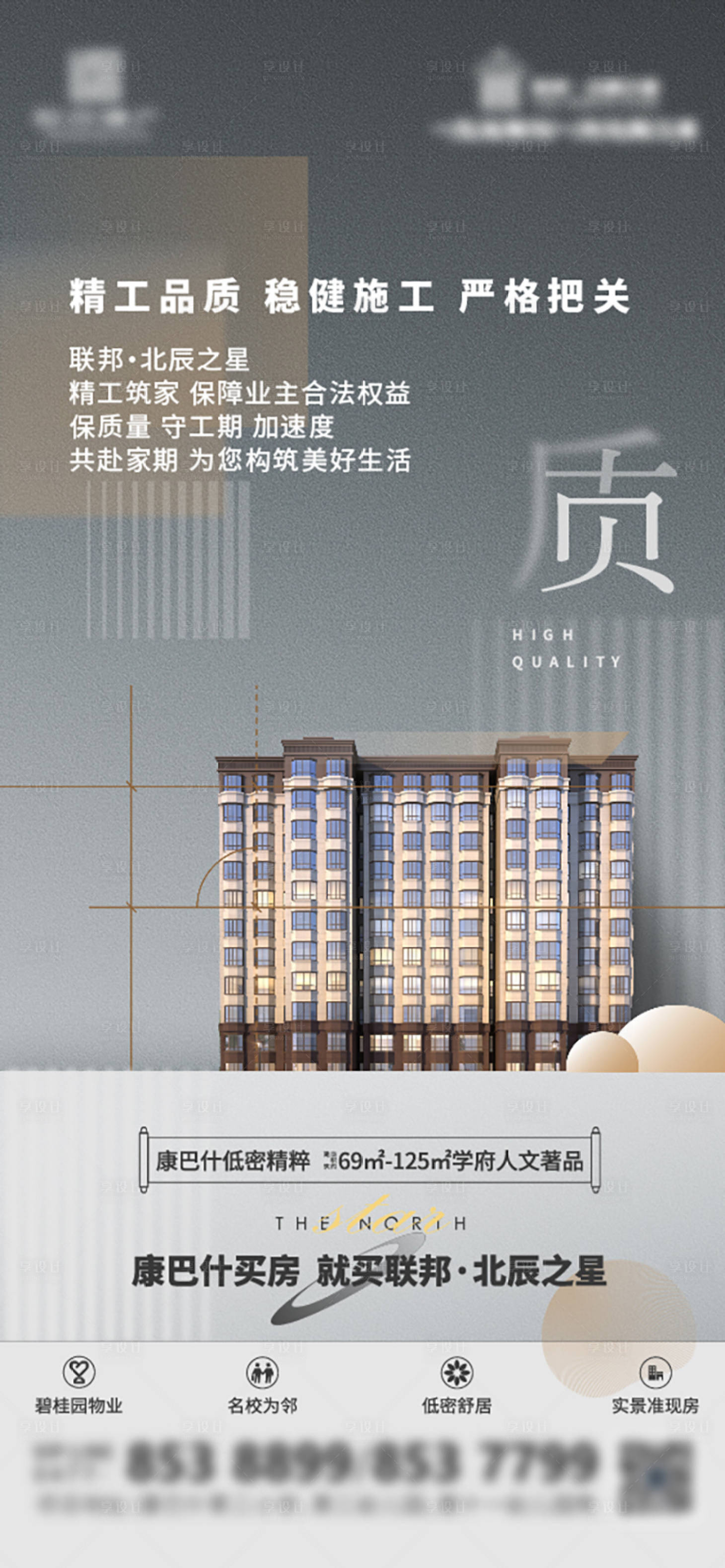 源文件下載【享設計】搜索編號：97360011771206283【地產品質精工價值點海報】