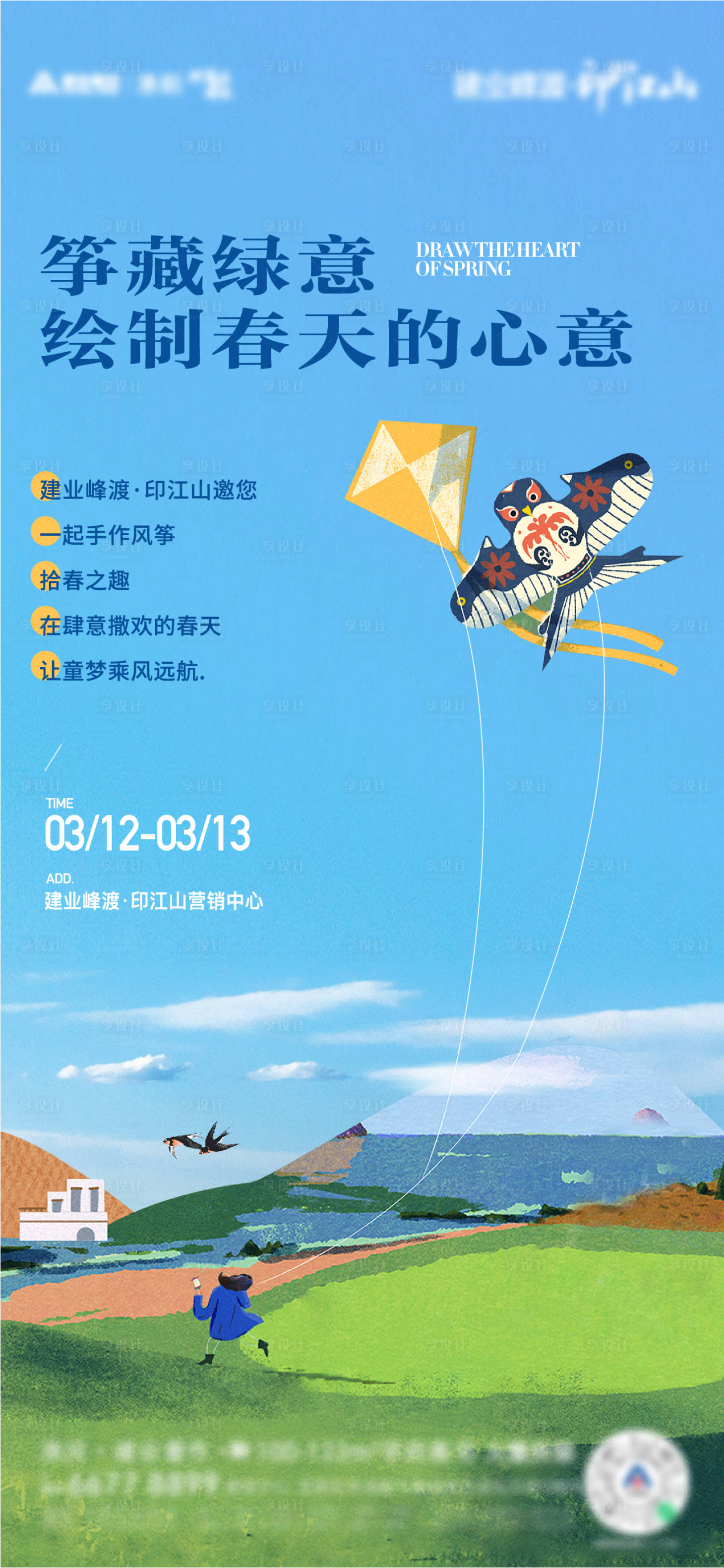 源文件下载【享设计】搜索编号：58800011809975340【地产儿童手绘放风筝活动单图】
