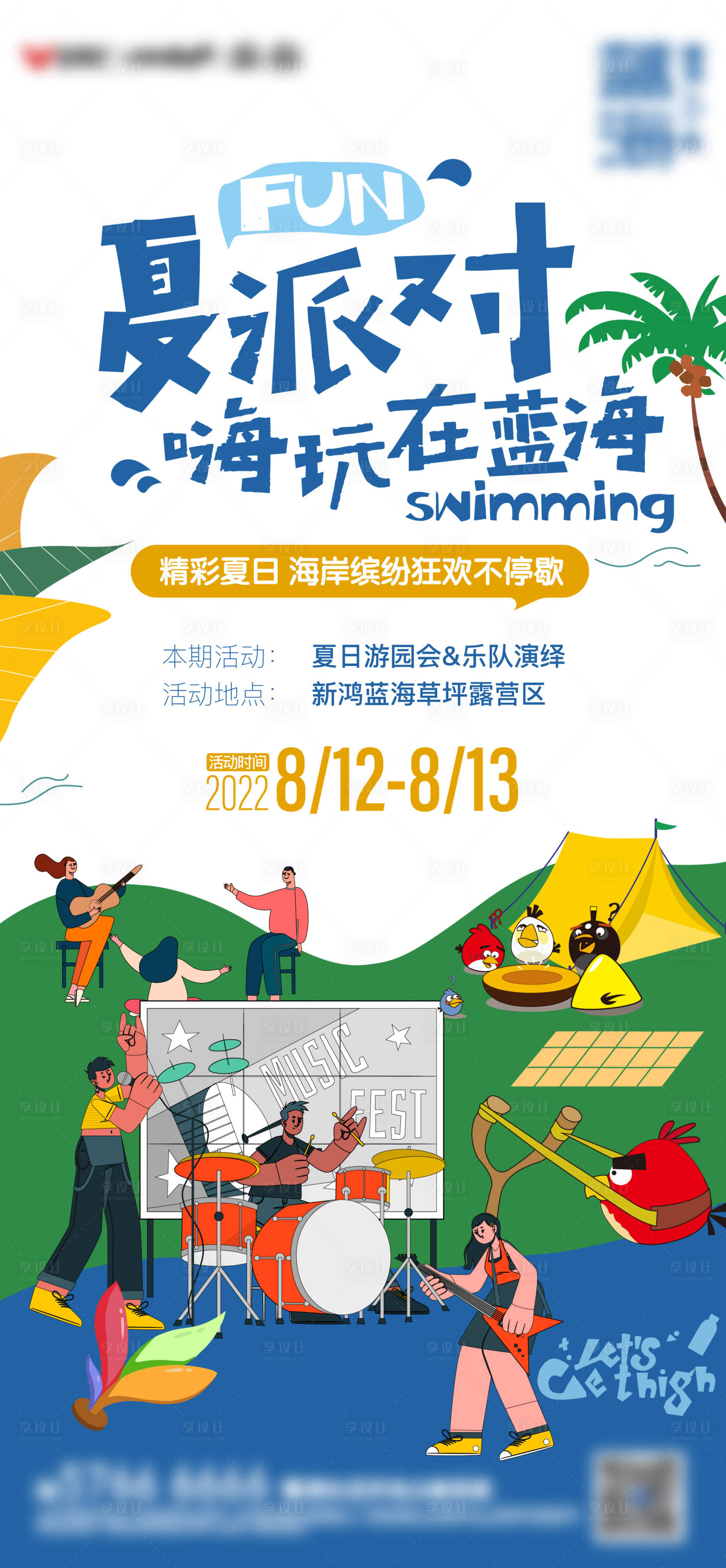 源文件下载【夏日活动海报】编号：51130011555106664