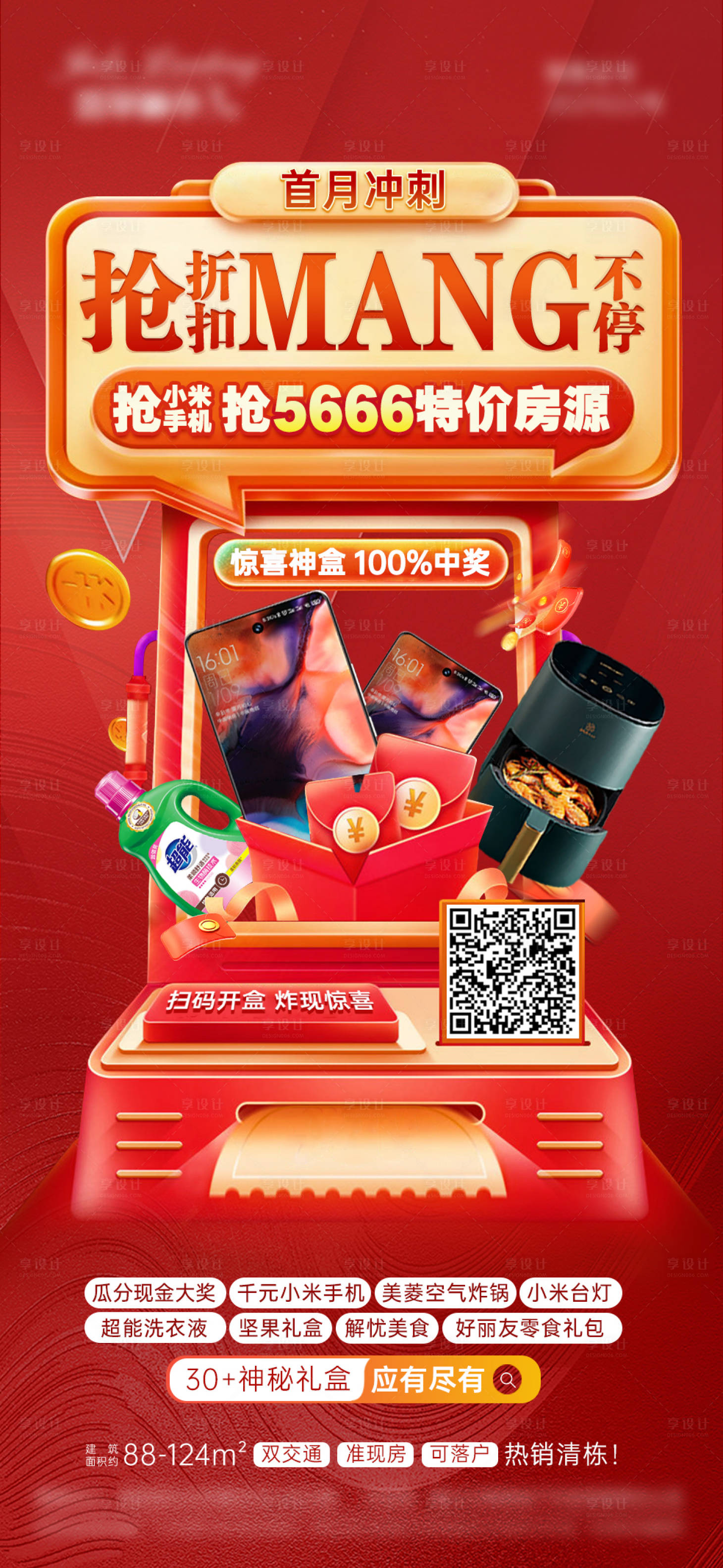 源文件下載【享設計】搜索編號：84020011841489757【熱銷盲盒禮品紅金海報】
