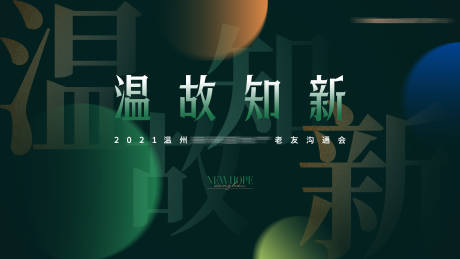 源文件下载【地产老友沟通会背景板】编号：43180011396021266