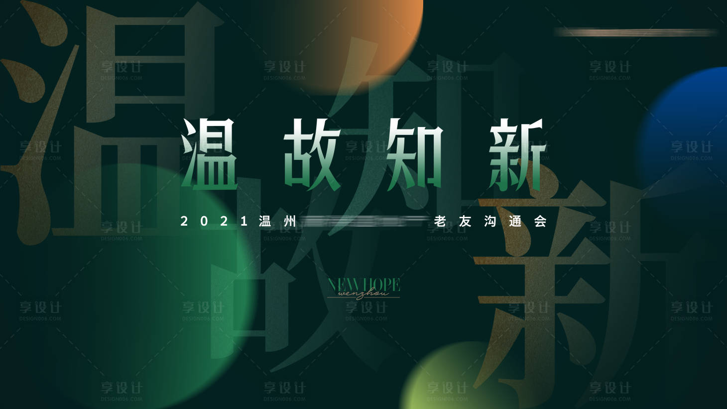 源文件下載【享設計】搜索編號：43180011396021266【地產老友溝通會背景板】