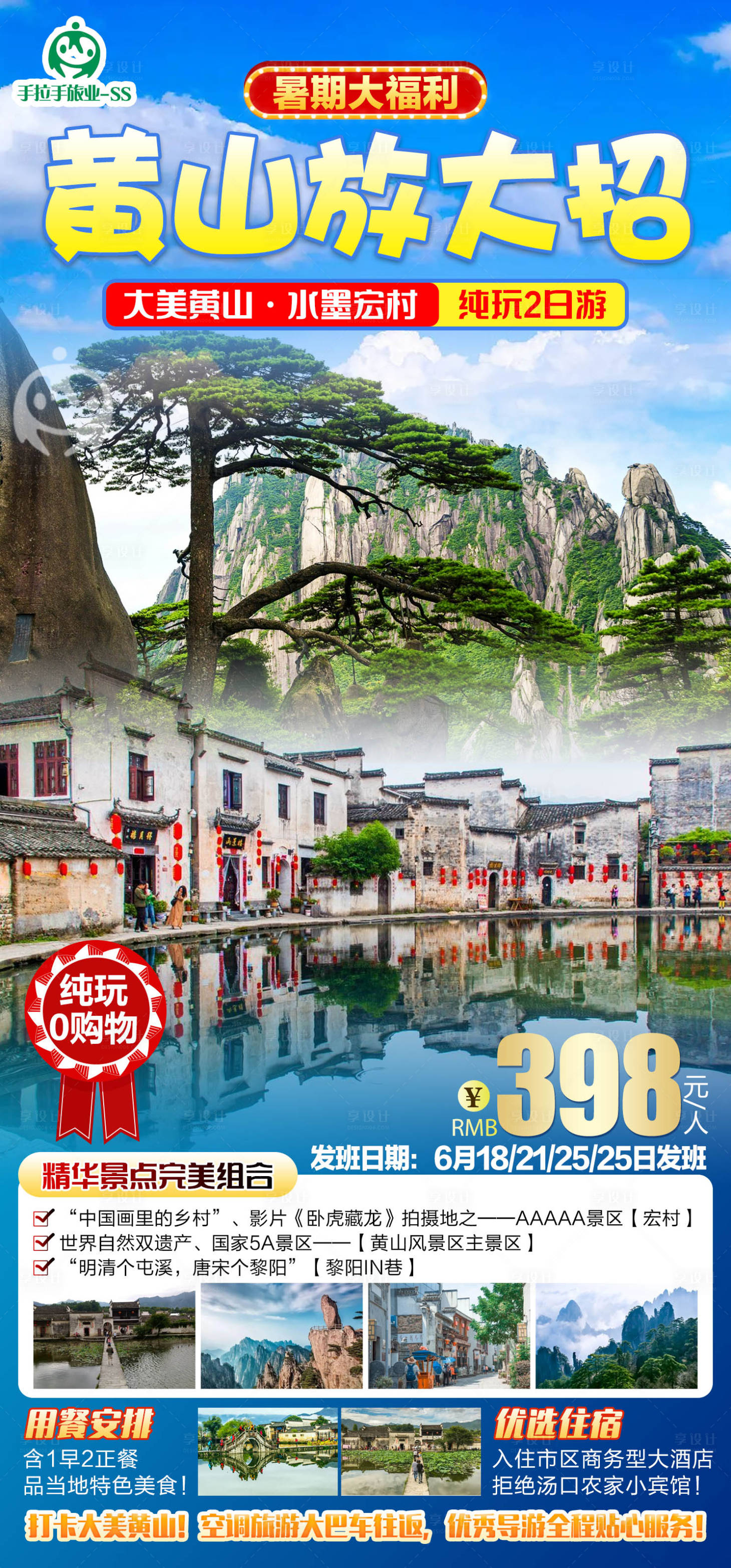 源文件下载【享设计】搜索编号：67670011509929022【黄山放大招旅游海报 】