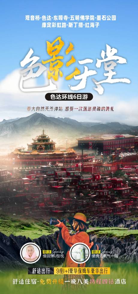源文件下载【色达旅游海报】编号：92830011693506277