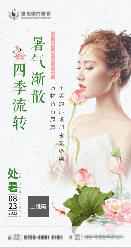 源文件下载【医美处暑节气海报】编号：13500011562887784