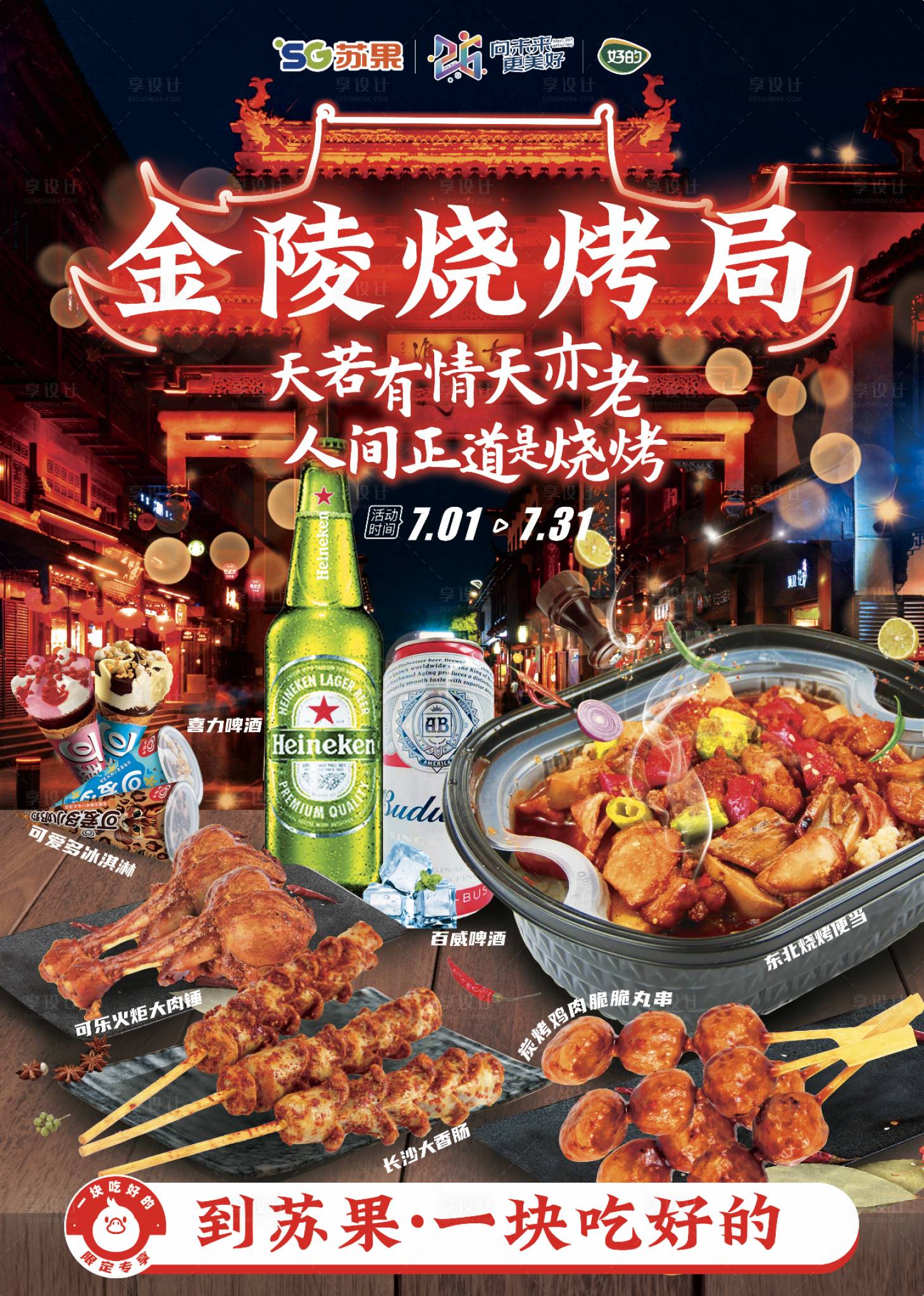源文件下载【金陵烧烤局海报】编号：45800011454275541