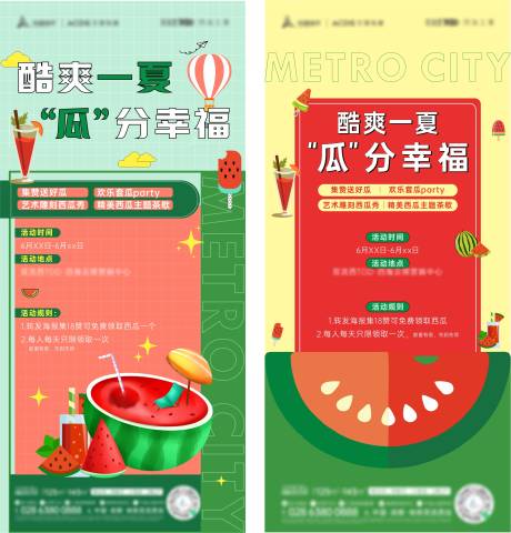 源文件下载【地产西瓜活动系列海报】编号：84810011476151526