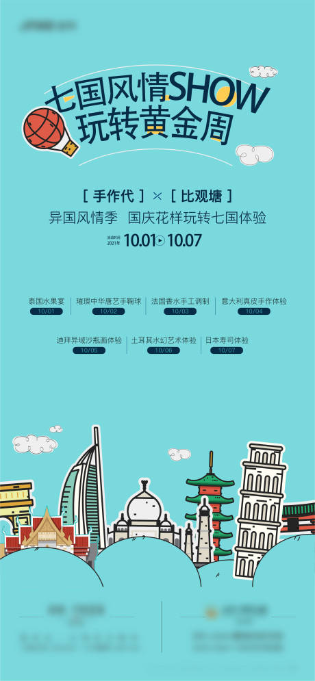 源文件下载【地产国庆风情秀暖场活动海报】编号：27130011957074507