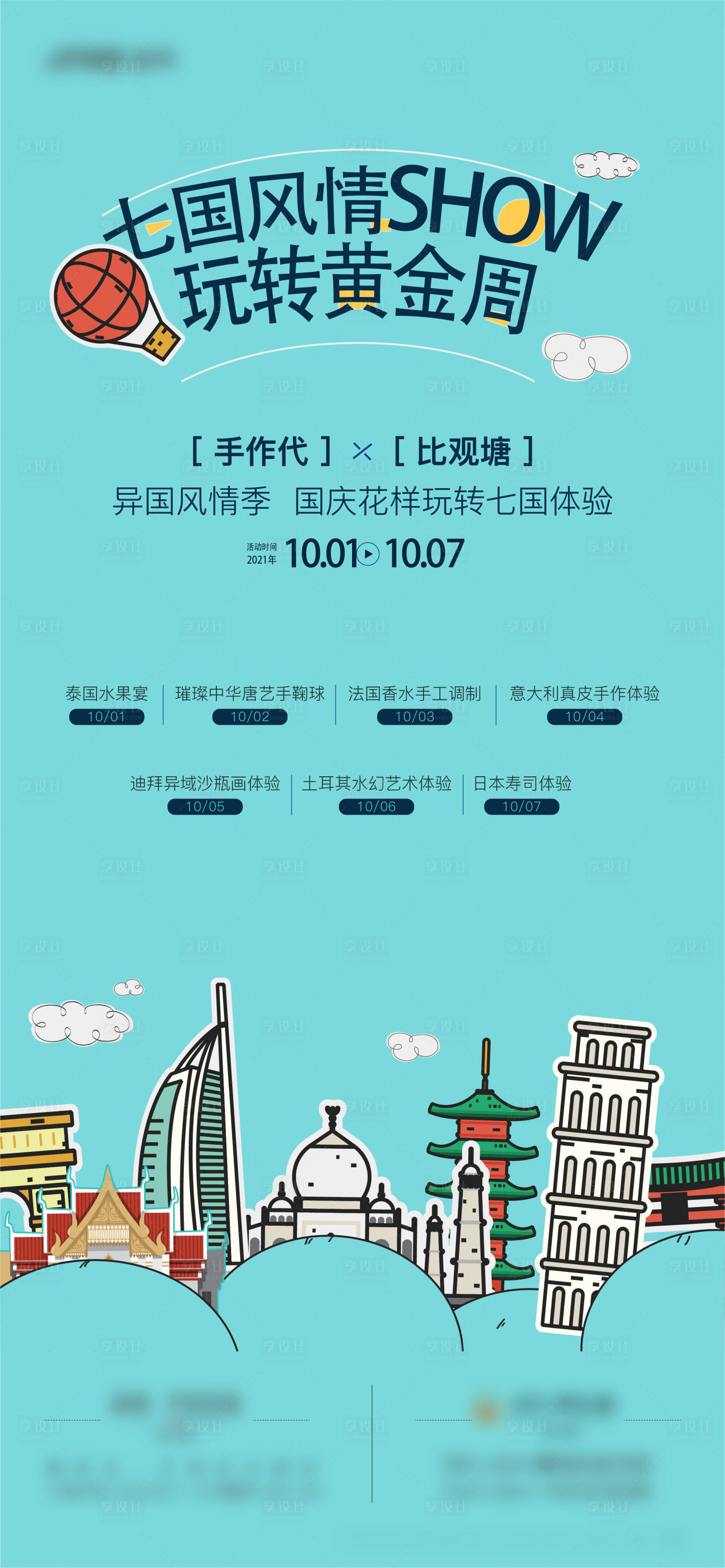 源文件下载【享设计】搜索编号：27130011957074507【地产国庆风情秀暖场活动海报】