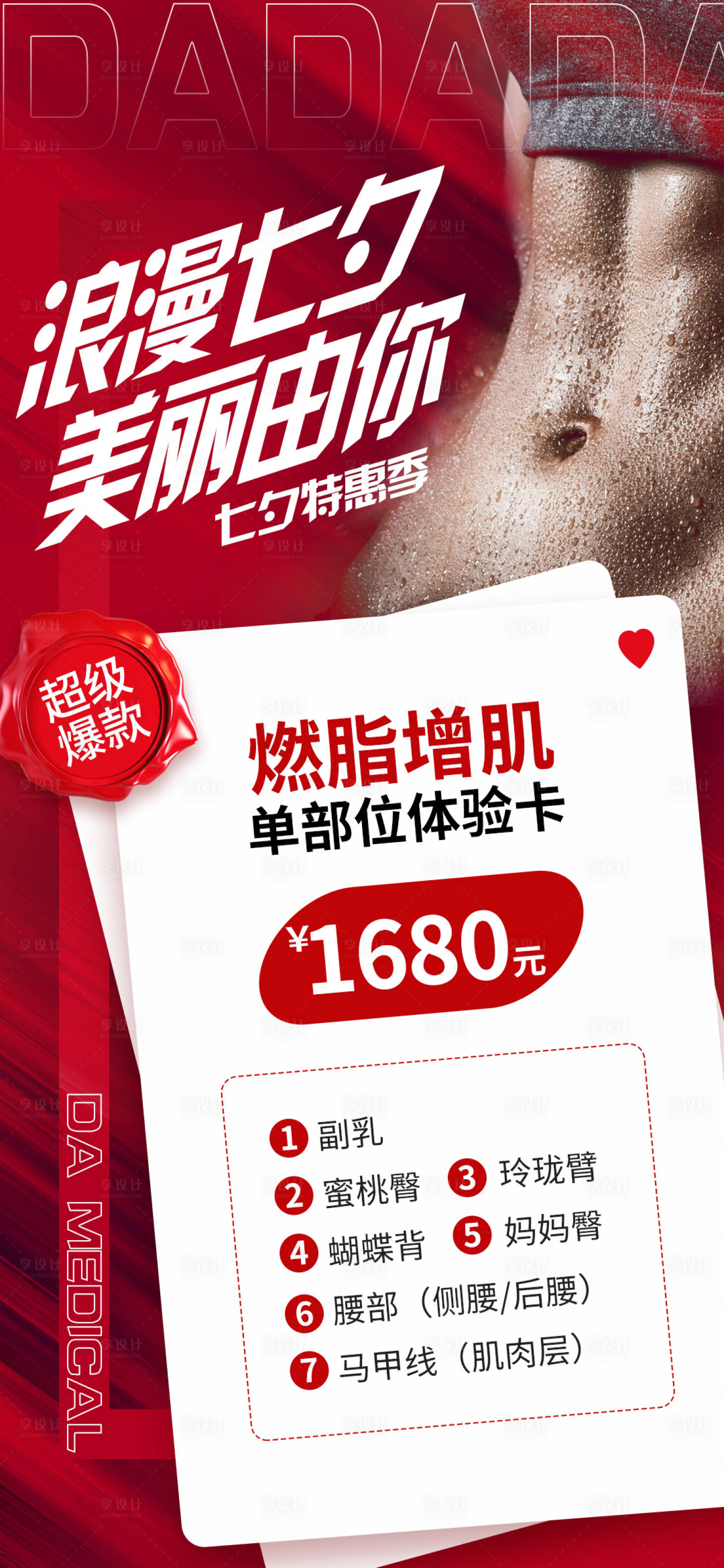 源文件下载【享设计】搜索编号：32300011502363003【医美七夕宣传卡项海报】