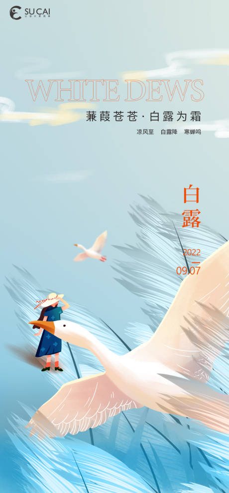 源文件下载【享设计】搜索编号：92220011967629963【白露节气海报】